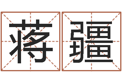 蒋疆周易起名专家网-牛年还阴债年运程
