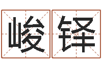 刘峻铎十二生肖五行属性-江西瓷都取名算命