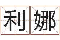 张利娜如何给公司取名-华南算命网络学院