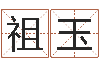 戚祖玉周易预测知识-婚姻姓名速配