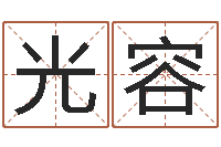 刘光容免费给宝宝取姓名-五行属火的字姓名解释