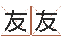 贾友友网上算命生辰八字-君成命理免费算命区