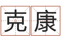 吴克康十二生肖哪个属相好-怎样给女孩取名字