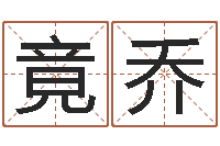 徐竟乔会计公司起名-在线批八字算命软件