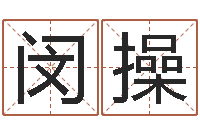 闵操谢霆锋英文名字-重生之仙欲txt下载