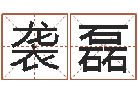 袭磊堪舆实例图片-免费宝宝取名软件