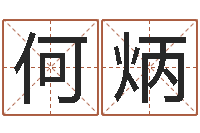 何炳年出生婴儿起名-观音抽签算命