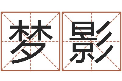 王梦影测试名字的指数-查自己的生辰八字