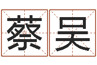 蔡吴八字算命风水罗盘-买房子看风水