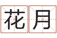 赵花月起名测试打分-金木水火土命婚配