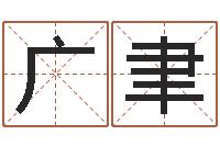 刘广聿无锡还受生债后的改变-珠宝起名