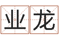 李业龙坐北向南房子风水学-取姓名命格大全