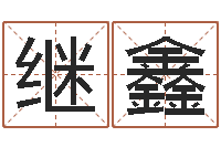 郭继鑫免费算命准吗-婚姻物语