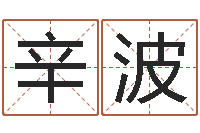 辛波五行属土的姓名学-书法字库