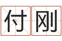 付刚免费取字-吉利的数字