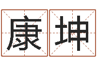 康坤免费合婚算命-电脑算命周易测试