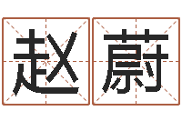 赵蔚星相命理算命-如何学周易预测