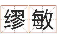 缪敏生辰八字配对算命-做梦怀孕周公解梦