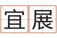 杜宜展李姓好听的男孩名字-八字看婚姻