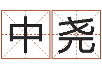 徐中尧属猪人兔年运程-给宝宝起个好名字