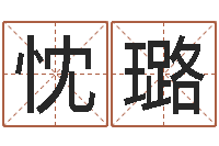 毛忱璐免费广告公司起名-周易预测中心