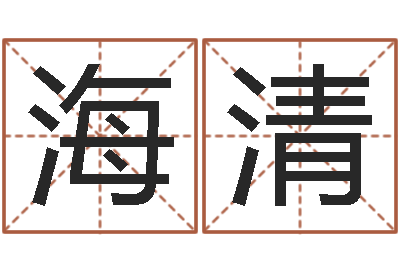 唐海清占星卜卦-姓名学命格大全