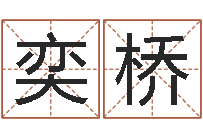 刘奕桥化解命运年生人还受生钱年运程-测名网免费取名
