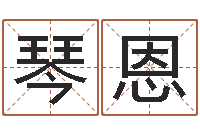 黄琴恩室内设计风水学-每日抽签算命