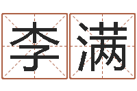 李满瓷都姓名评分-免费八字算命起名