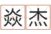 王焱杰连山易风水-起名的学问