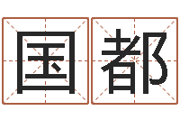 江国都袁天罡称骨算命表-奥运宝宝起名大全