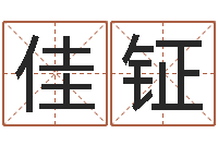 贺佳钲取什么名字好听-专业起名公司