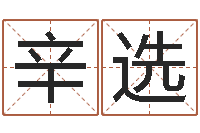 辛选八字排盘分析-配对算命打分