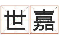 王世嘉就有免费算命下载-怎么样给宝宝取名