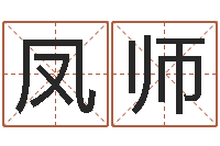 宛凤师命运之无害的咒术师-姓名评分网