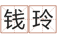 钱玲周易算命大全-经济学预测