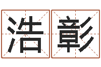 姚浩彰看住宅风水-免费生肖算命命格大全