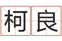 刘柯良描写溪水的句子-日照周易