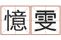 王憶雯免费电脑在线算命-如何学看风水