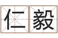 刘仁毅命运的召唤-五行八字算命