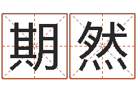 韦期然风水学如何入门-今日卢工金银币行情