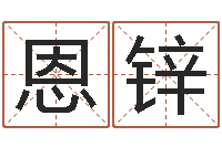 李恩锌十二生肖姓名学-邵姓宝宝起名字