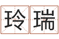 赵玲瑞免费起名网站-姓翟的男孩起名