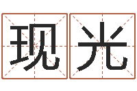 刘现光中版四柱预测-属相搭配查询