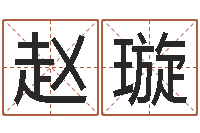 赵璇男孩名字参考-化解命运年生人还受生钱年运程