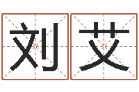 刘艾新公司如何起名-身不有己