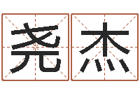 于尧杰石榴很新鲜-宝宝取名软件18.0