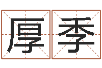 耿厚季四柱八字预测-免费四柱预测算命