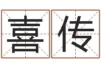 陈喜传六爻预测入门-海运货柜