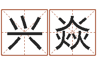 李兴焱取个好听的男孩名字-与风水有关的建筑